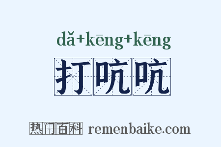 打吭吭是什么意思的图片